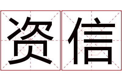 资信名字寓意