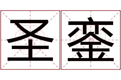 圣銮名字寓意