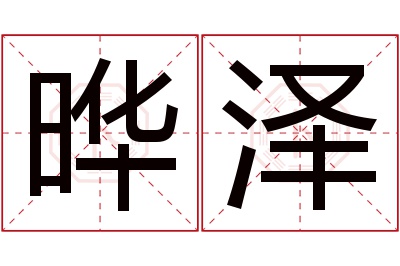 晔泽名字寓意