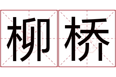 柳桥名字寓意