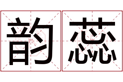 韵蕊名字寓意