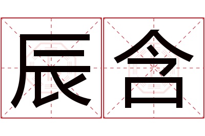 辰含名字寓意