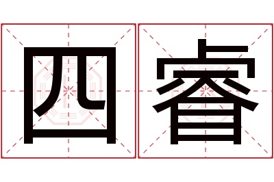 四睿名字寓意