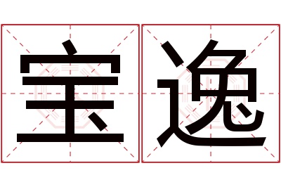 宝逸名字寓意