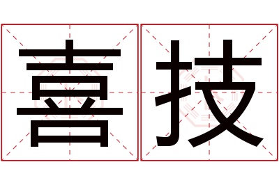 喜技名字寓意