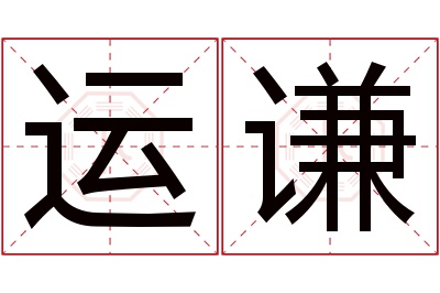 运谦名字寓意