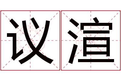 议渲名字寓意