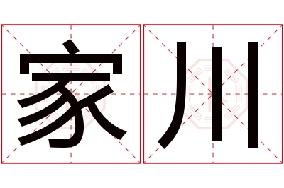 家川名字寓意