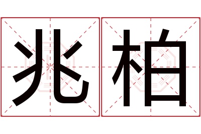 兆柏名字寓意