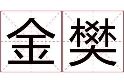 金樊名字寓意