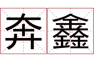 奔鑫名字寓意