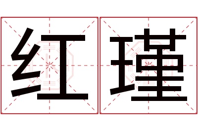 红瑾名字寓意