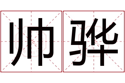 帅骅名字寓意