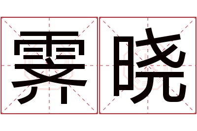 霁晓名字寓意