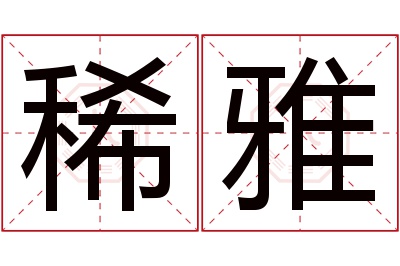 稀雅名字寓意