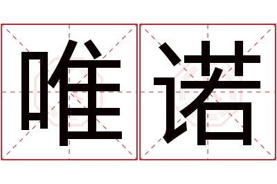 唯诺名字寓意