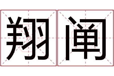 翔阐名字寓意