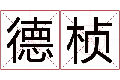 德桢名字寓意