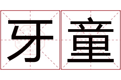 牙童名字寓意