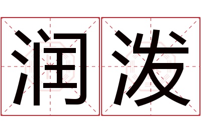 润泼名字寓意