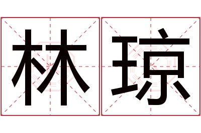 林琼名字寓意