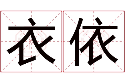 衣依名字寓意