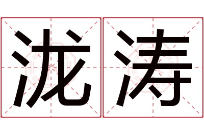 泷涛名字寓意