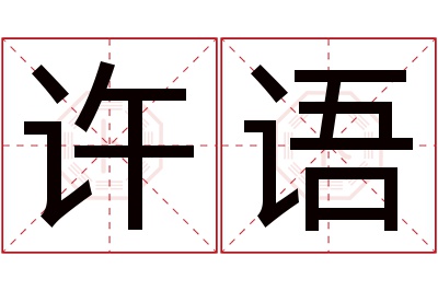 许语名字寓意