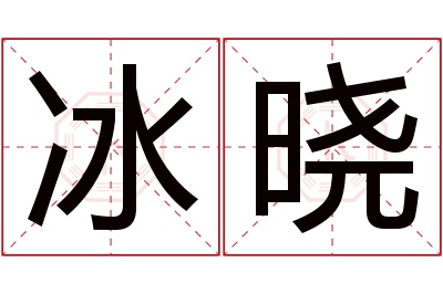 冰晓名字寓意