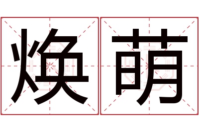 焕萌名字寓意