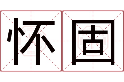 怀固名字寓意