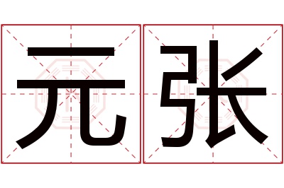 元张名字寓意