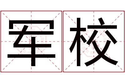 军校名字寓意