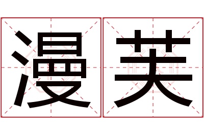 漫芙名字寓意