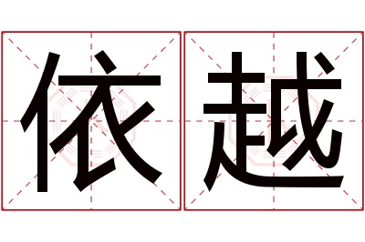 依越名字寓意