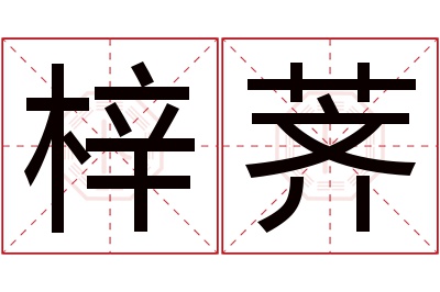 梓荠名字寓意