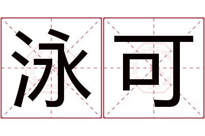 泳可名字寓意