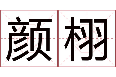 颜栩名字寓意