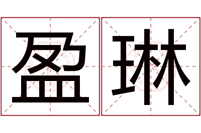 盈琳名字寓意