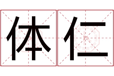 体仁名字寓意