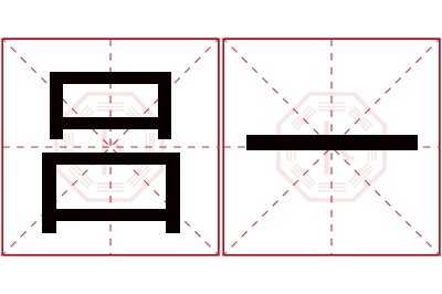 吕一名字寓意