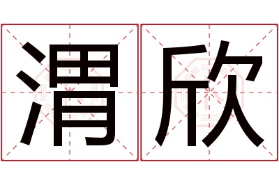 渭欣名字寓意