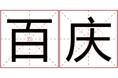 百庆名字寓意