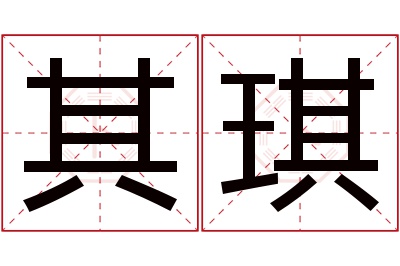 其琪名字寓意