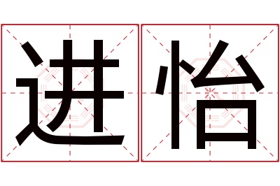 进怡名字寓意