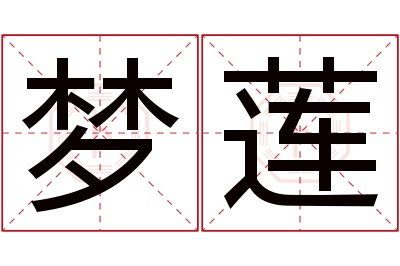 梦莲名字寓意