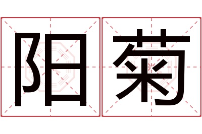 阳菊名字寓意