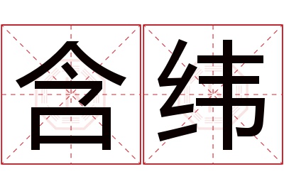 含纬名字寓意