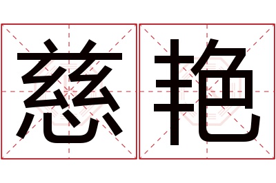 慈艳名字寓意