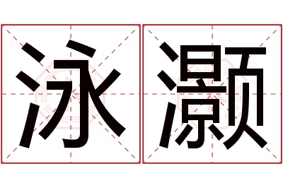 泳灏名字寓意